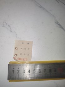 《阉割费》（旧票据，仅存一枚，奇趣收藏）