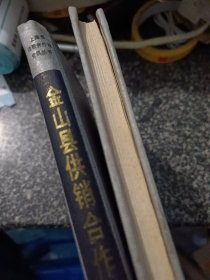 金山县供销合作商业志