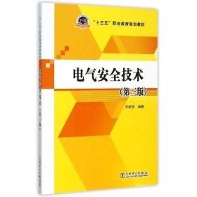 【正版书籍】电气安全技术第三版