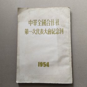 中华全国合作社第一次代表大会纪念刊