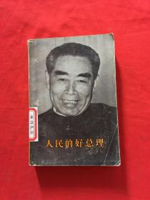人民的好总理