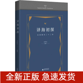译海初探 实用翻译二十二讲
