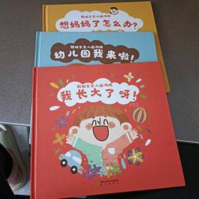 聪明宝宝入园攻略（全3册）《幼儿园我来啦！》《想妈妈了，怎么办？》《我长大了呀！》