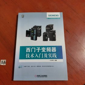 西门子变频器技术入门及实践