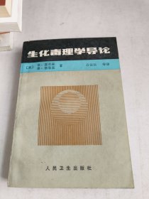 生化毒理學導論（內(nèi)頁有一頁裂痕缺角如圖）