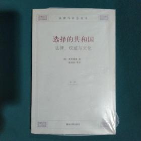 选择的共和国：法律、权威与文化