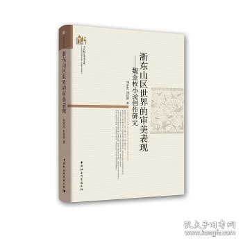 浙东山区世界的审美表现：魏金枝小说创作研究