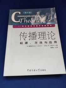 传播理论：起源、方法与应用