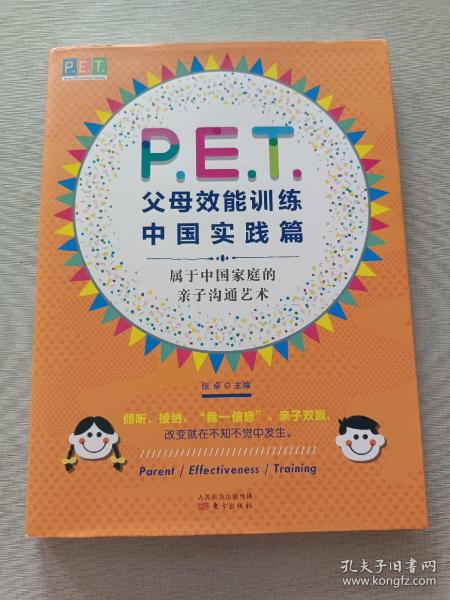 P.E.T.父母效能训练中国实践篇