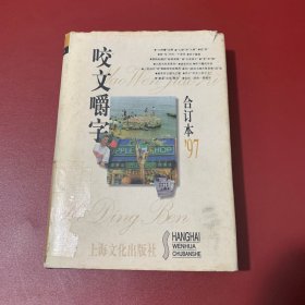 咬文嚼字1997精装