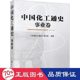 中国化工通史——事业卷