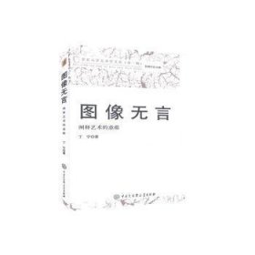 图像无言(阐释艺术的意蕴)/北京大学艺术学文丛