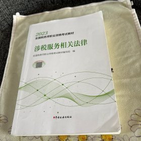 2023年全国税务师职业资格考试教材·涉税服务相关法律