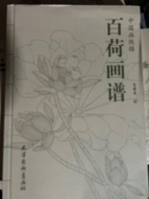 百荷画谱