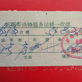 1959年8月31日，住宿费，河南省新乡市铁路服务站统一收据，新乡市车站广场公私合营旅社服务部（生日票据，宾馆住宿类票据）。（57-3）