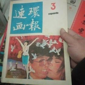 连环画报 1986年3月【174号】