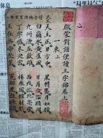 毛笔抄本，估计是清或民国《启蒙对语便读三字锦》卷上一册（字漂亮）