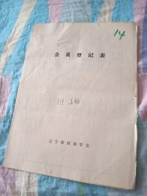 辽宁省诗词学会会员登记表【姜韬】手写作品浣溪沙朋聚，论书七首选一罗继祖