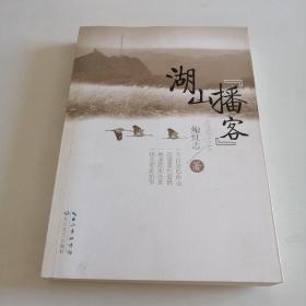 湖山“播客”