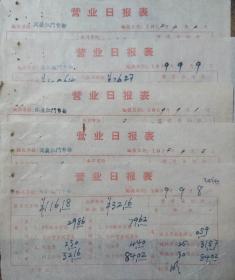 新安医学 徽州著名中医中药老字号 屯溪老街 同德仁 营业日报表 5张/组