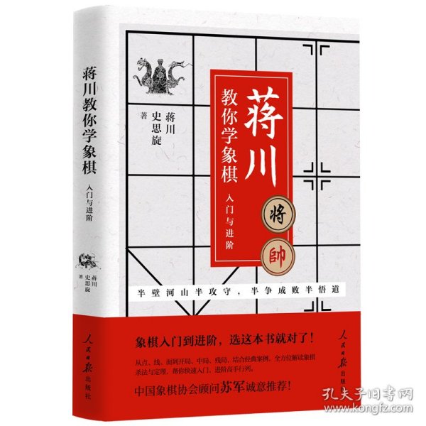 蒋川教你学象棋:入门与进阶-蒋川亲笔签名本随机发放