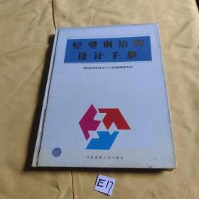 轻型钢结构设计手册