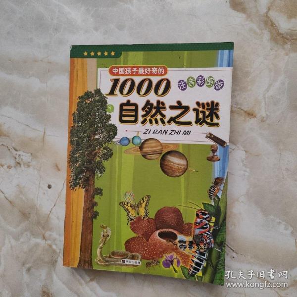 中国孩子最好奇的1000自然之谜（注音彩图版）