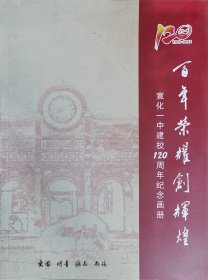 百年荣耀创辉煌一一宣化一中建校120周年纪念画册
