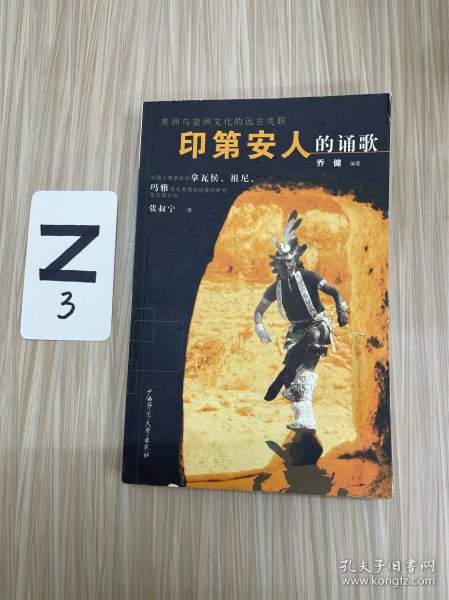 印第安人的诵歌：中国人类学家对拿瓦侯、祖尼、玛雅等北美原住民族的研究