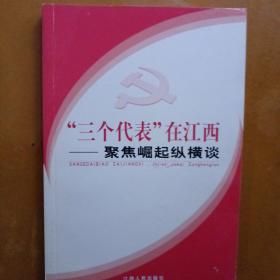 “三个代表”在江西:聚焦崛起纵横谈