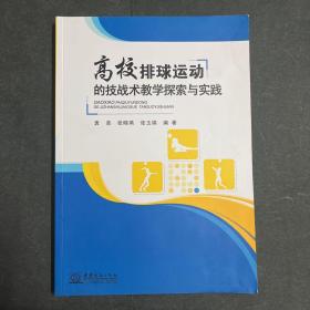 高校排球运动的技战术教学探索与实践