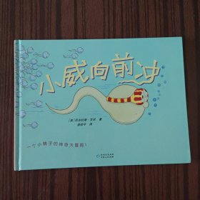 小威向前冲