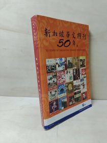 新加坡华文期刊50年 大16开如图
