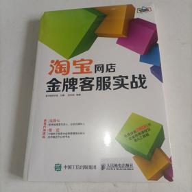 淘宝网店金牌客服实战（未拆封）