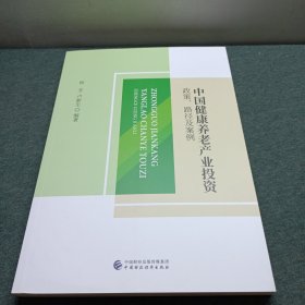 中国健康养老产业投资政策路径及案例