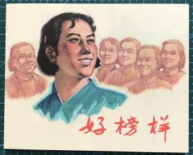 盛亮贤绘画《 好榜样》上海人民美术出版社，全新正版，一版一印3000册