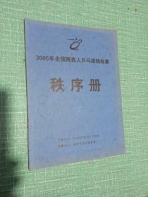 2005年全国残疾人乒乓球锦标赛秩序册