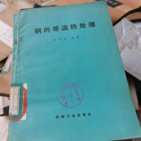 鋼的等溫?zé)崽幚? onerror=