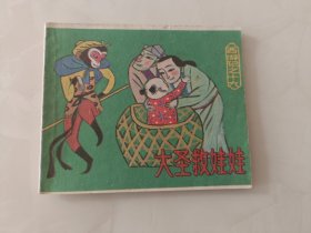 连环画小西游记之十九册大圣救娃娃不缺页 ，原著吴承恩 封底小角有修复