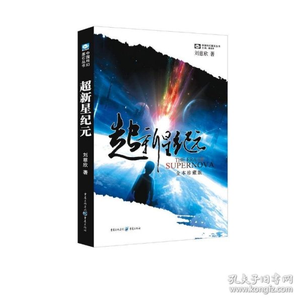 超新星纪元：全本珍藏版