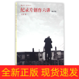 纪录片创作六讲(修订版)/后浪电影学院