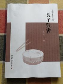 长子鼓书 长子文史资料25辑