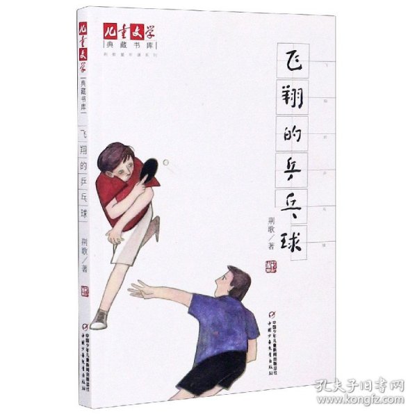《儿童文学》典藏书库·荆歌童年课系列：飞翔的乒乓球