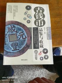 古钱币品鉴与收藏