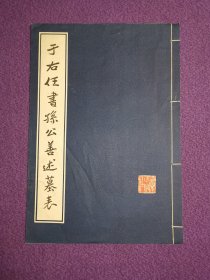 于右任书孙公荆山墓表（一版一印）