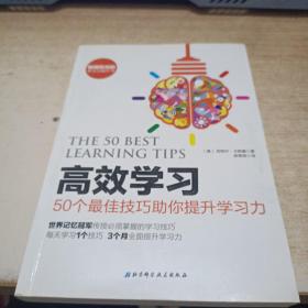 高效学习：50个最佳技巧助你提升学习力