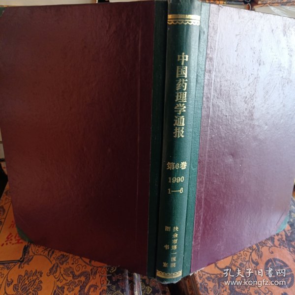 中国药理学通报。第六卷1990年1…6