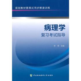 病理学复习考试指导 规划教材图表式同步解读训练