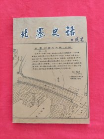 北寨史话（石家庄井陉）