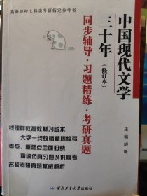 钱理群中国现代文学三十年·修订本 同步辅导·习题精练·考研真题